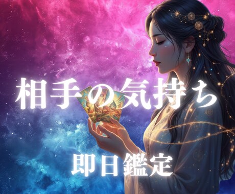 霊視タロット鑑定　あの人の今の気持ちを診ます 即日鑑定　視えた真実をはっきりお伝えします イメージ1