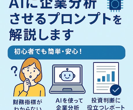 AIに企業分析させるプロンプトと使い方を解説します AIで本当の企業価値を算出！買うべき銘柄か判断できます！ イメージ1