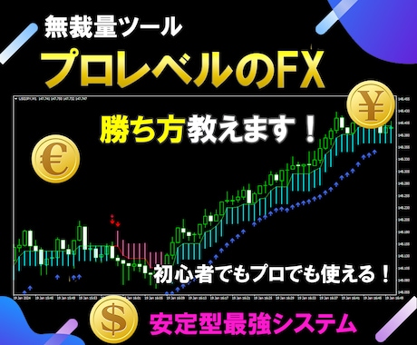 プロレベルのFXトレードツール手法を教えます 〜プロが長年のトレードによって導き出された驚愕ツール〜 イメージ1
