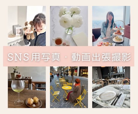 女性限定＊SNS用の写真・動画をスマホで撮影します あなたの想いを写真で届けるお手伝いをします♡ イメージ1
