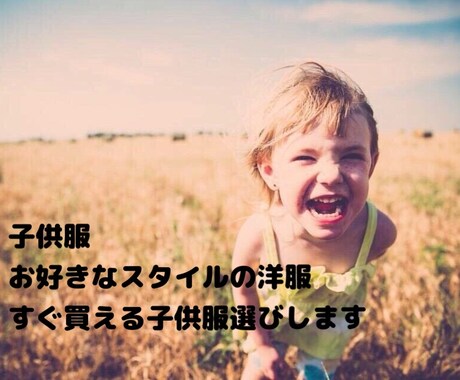 予算やスタイルに応じた、子供服選びします 決まった予算内で、子供に着させたいスタイルの洋服選びをします イメージ1