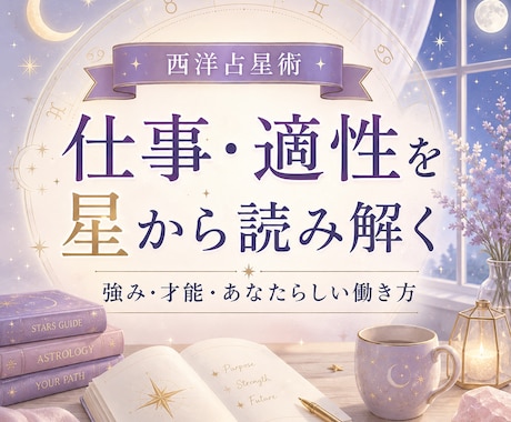 星からあなたの仕事・適性・才能を読み解きます あなたらしく働ける環境と、強みを活か仕方を紐解きます イメージ1