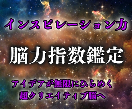 インスピレーション力鑑定【脳力指数】を霊視します ひらめきの源泉！アイデアが無限に浮かぶ、超クリエイティブ脳へ イメージ1