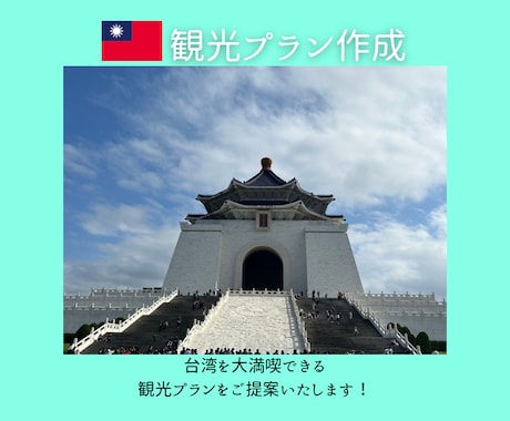 台湾の観光プランを作成します 台湾在住日本人がご提案致します! イメージ1