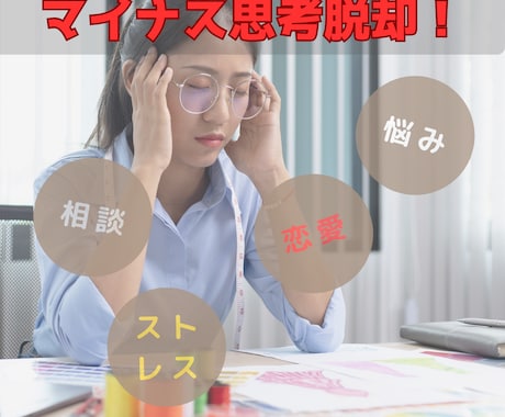 マイナス思考脱却！あなたに合わせたサポートをします マイナス思考、やめて楽しく生きましょう！ イメージ1