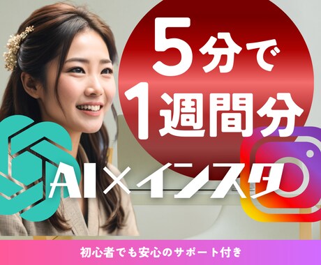 AIで叶えるインスタ運用！時短手軽な投稿教えます 必死に投稿しなくてOK！毎日のリサーチに頼らずフォロワー増加 イメージ1