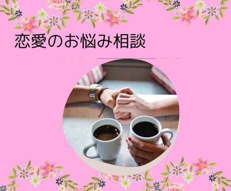 あなたに寄り添い恋愛カウンセリングします なかなか言えない恋愛の悩みを心が軽くなるまでお話下さい イメージ1