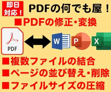 PDFの作成・変換・結合・分割など何でもやります 困り事があればひとまずご相談ください！懇切丁寧に対応します！ イメージ1