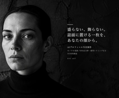 ファッション誌調のAIプロフィール写真を制作します イメージ1