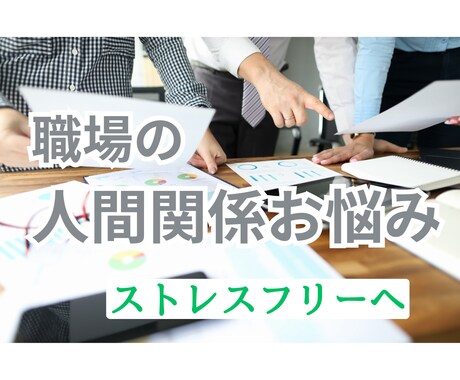 職場の人間関係ストレスゼロにする為に解決策占います 職場が憂鬱な方、苦しい人間関係を解除する方法を視ます イメージ1