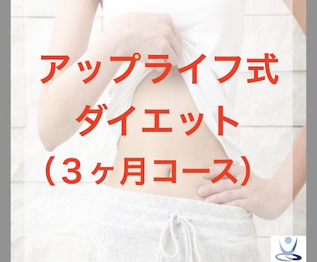 一生太らない体へ！-17kg痩せた秘訣を伝授します 一生スリム！アップライフ式ダイエット！３ヶ月コース！！ イメージ1