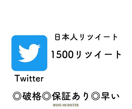 Twitterのツイート1500RT以上拡散します 1500RT保証します！SNS宣伝&集客&拡散 イメージ1