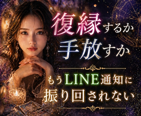 復縁の可能性/相手の本音/幸せな選択を鑑定します 気持ちに寄り添い、後悔しない答えを一緒に見つける占い相談 イメージ1