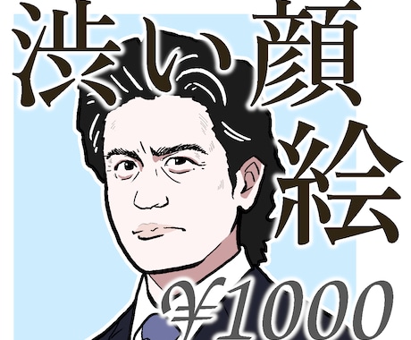 写真から渋い顔のイラストを描きます イメージ1