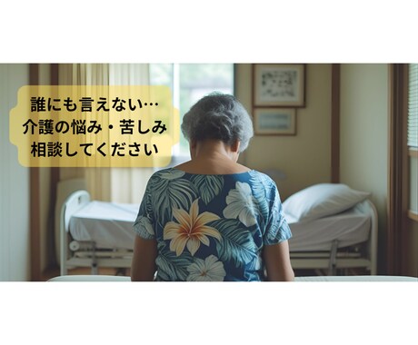 親の介護がつらい…誰にも言えない悩み相談対応します 心の限界を超える前にご相談ください イメージ1