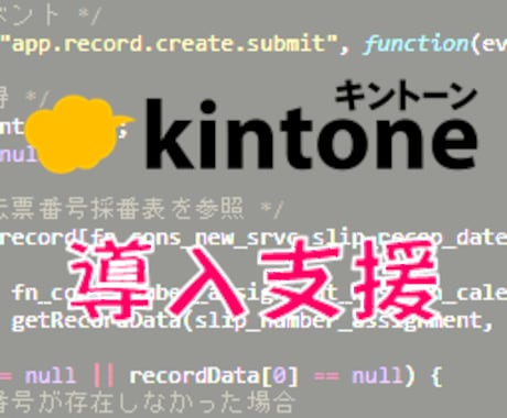 kintoneの初回導入を支援します アプリの個数不問で実現したい機能を実装します。 イメージ1