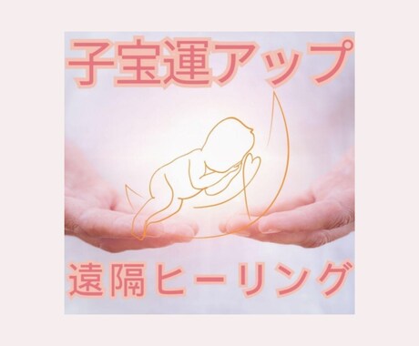 満月の日に子宝運アップの遠隔ヒーリングを行います 満月のパワーを取り込んで遠隔ヒーリングを行います イメージ1