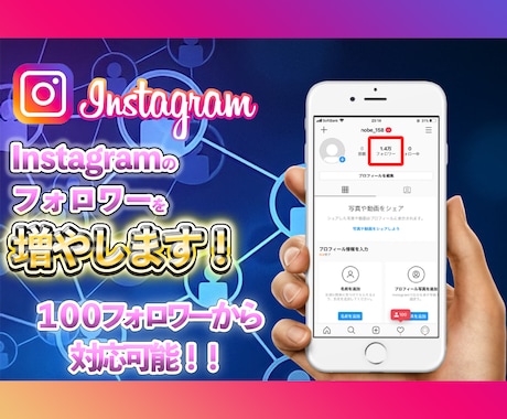 インスタグラムフォロワー1週間で500人増やします インスタグラムの1週間程度宣伝・運営で+500人増目指します