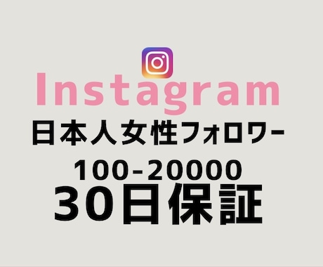 インスタ女性日本人フォロワー100人増やします 【最短即日】実力至上主義のSNSブースト。数字で世界を変える イメージ1