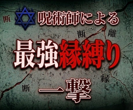縁結び呪術☆あなたとあの人の縁を結びます 400年の歴史、3000人以上依頼の伝統縁結び呪術 イメージ1