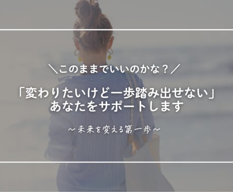 自信がない・一歩踏み出せないをサポートします イメージ1
