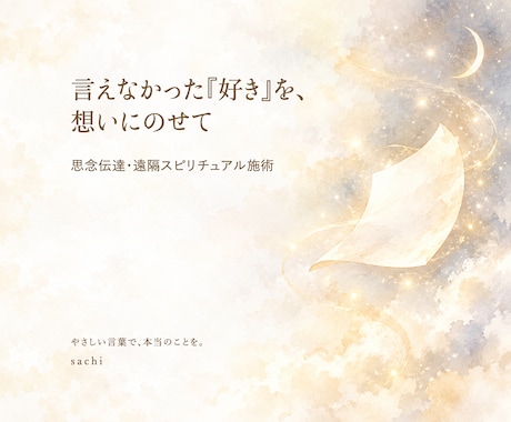 届けられない想いを、彼の潜在意識へ届けます イメージ1
