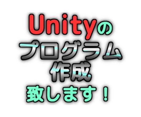 UnityC#コード作成致します iOS,Androidアプリ作成補助、テストコード作成などに イメージ2