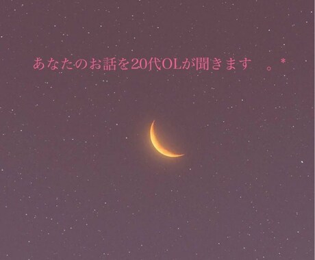 都内OLがどんな相談でも聞きます 相談から雑談まで、20代OLがお話聞きます　♪ イメージ1