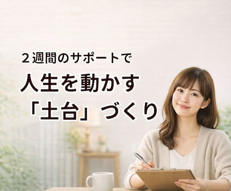 人生を動かす「最初の習慣」を見つけます 続けられる習慣の仕組みを作る｜2週間サポート イメージ2