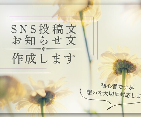 SNS投稿文・お知らせ文を丁寧に作成します 想いを大切に気持ちが伝わる文章にしてみませんか？ イメージ1