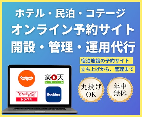 ホテル・民泊・コテージの予約サイト開設・運用します 【新規開業・運営中オーナー様へ】宿泊サイト予約管理丸投げ可能 イメージ1