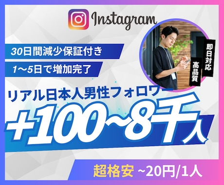 Instagram日本人男性フォロワー増やします 超格安/最高品質/減少なし*最大+8,000人 イメージ1