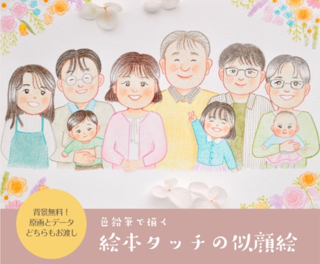 色鉛筆で家族やペットの似顔絵お描きします 背景基本無料&下書き修正何