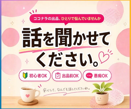ココナラ初心者も、出品の悩み何でも相談にのります 売れない・ページの作り方・愚痴もOK｜通話なしチャット イメージ1