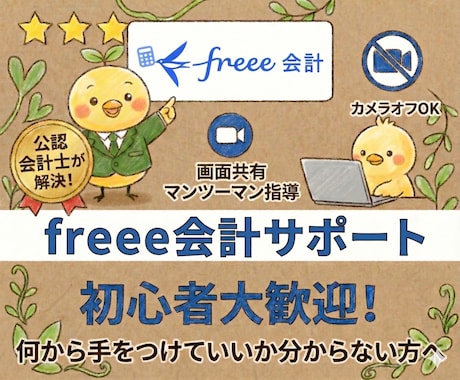 freee会計の悩みを公認会計士が解決します 会計／確定申告ソフトfreeeの使い方を画面共有でサポート イメージ1