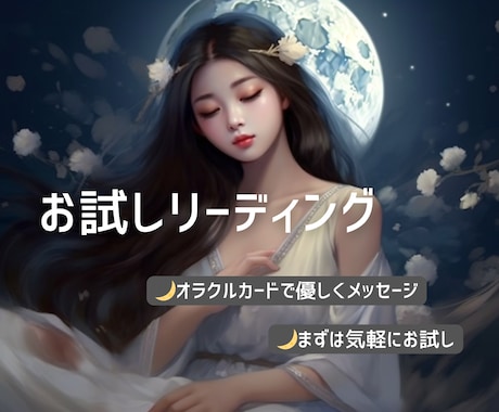 お試し✩*.｡オンオラクルリーディングします 初めての方におすすめ！気軽に体験⟡.· イメージ1