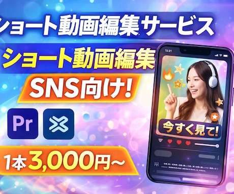 実績あり！ショート動画を高品質高速納品で制作します ロング動画についてもご相談いただければ対応可能です イメージ1