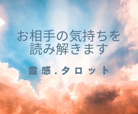 恋愛⭐︎仕事⭐︎人間関係　霊感タロットで占います 【文字数制限なし】貴方の悩みをを読み解き、運命を好転させます イメージ1
