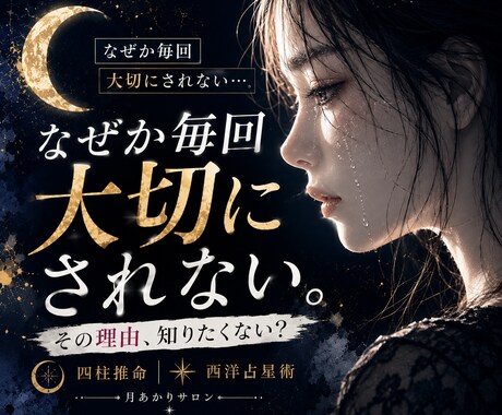 大切にされない恋の理由を読み解きます 苦しい恋を繰り返す理由を鑑定します イメージ1