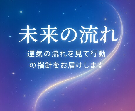 今後の流れ・運気を見て行動の指針をお届けします 未来の運気を読み、迷わず進む指針をお届けします。 イメージ1