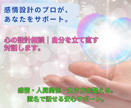 心の設計相談｜自分を立て直す対話します 感情・人間関係・生き方を整える。匿名で話せる安心サポート。 イメージ1