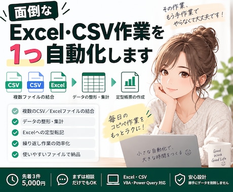 面倒なExcel・CSV作業を1つ自動化します 毎月のコピペ・集計・整形を小さく時短します イメージ1