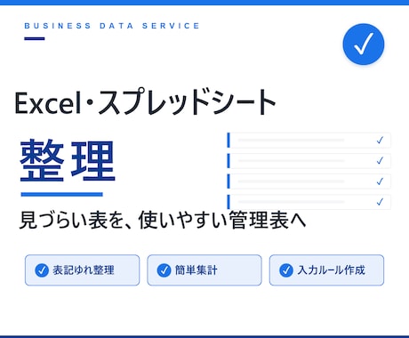 Excel・スプレッドシートを整理します イメージ1