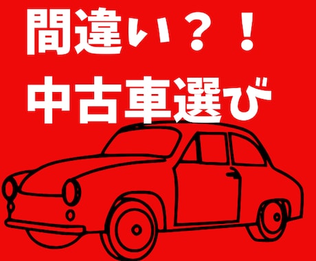 中古車選びの考え方伝授します 中古車選びを間違えてしまうと大損、後悔することになるかも！？ イメージ1