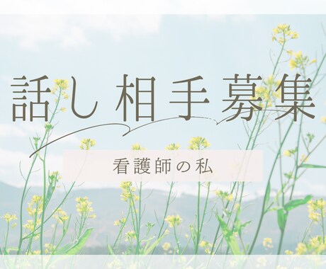 何でも話してください。スッキリした気持ちにさせます 現役看護師、沖縄生まれの私があなたの心のモヤモヤに寄り添う イメージ1