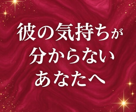 お試し★恋愛特化★気持ちに集中★します ★ていねいに★核心を突く★本音★ イメージ1