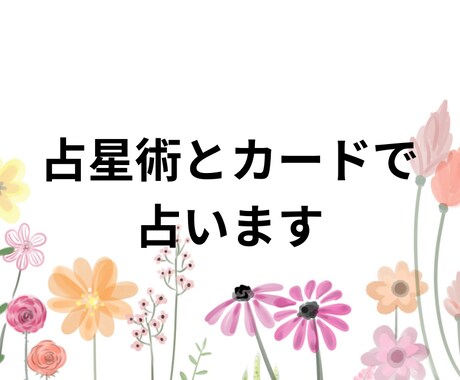 占星術、タロットカードで占います 前向きになれるよう、丁寧に、詳しく、寄り添う占い イメージ1