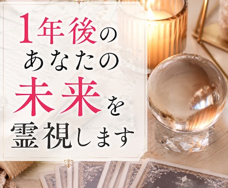 1年後のあなたの未来を霊視します あなたの「1年後の未来」を深く霊視し、お伝えします。 イメージ2