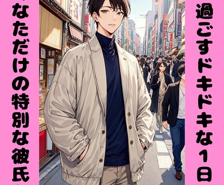 お試し１日♥あなただけの犬系彼氏になります 【チャット限定】あなたのことを大好きな彼氏との大切な時間♥ イメージ1