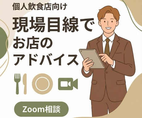 個人飲食店向け 現場目線でお店のアドバイスします 現場目線でお店の問題点を考え、全力で解決します。相談も◎ イメージ1